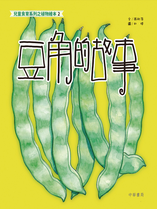 Title details for 兒童食育系列之植物繪本2 by 張秋萍 - Available